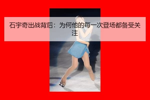 石宇奇出战背后：为何他的每一次登场都备受关注