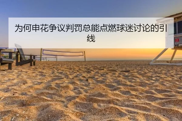 为何申花争议判罚总能点燃球迷讨论的引线